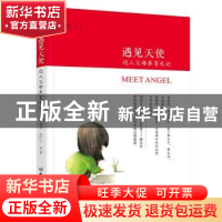 正版 遇见天使:达人父母养育札记 郝景芳,张沪宁等著 北京理工大