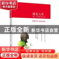 正版 遇见天使:达人父母养育札记 郝景芳,张沪宁等著 北京理工大