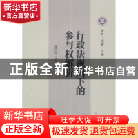 正版 行政法视阈下的参与权解析 蒋润婷著 南开大学出版社 978731