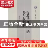 正版 行政法视阈下的参与权解析 蒋润婷著 南开大学出版社 978731
