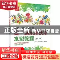 正版 安·埃尔斯沃斯水彩教程(修订版) [美]安·埃尔斯沃斯 人民邮