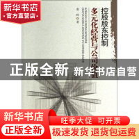 正版 控股股东控制、多元化经营与公司价值 袁玲著 暨南大学出版