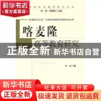 正版 喀麦隆高等教育研究 郑崧著 中国社会科学出版社 97875004