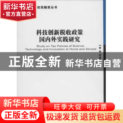 正版 科技创新税收政策国内外实践研究 薛薇等著 经济管理出版社