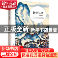 正版 神笔马良 洪汛涛著 江苏凤凰科学技术出版社 9787553785011