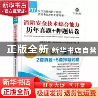 正版 2017全国注册消防工程师资格考试教材配套用书:消防安全技术