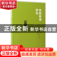 正版 金融管理研究:第8辑:Vol. 8 王周伟主编 上海交通大学出版社
