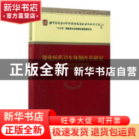 正版 深化医药卫生体制改革研究 孟庆跃等著 经济科学出版社 9787