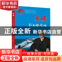 正版 赤诚:彭士禄图传 杨新英 熊继祖 广州出版社 9787546229607