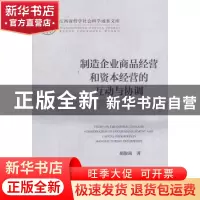 正版 制造企业商品经营和资本经营的互与协调 胡俊南著 社会科学