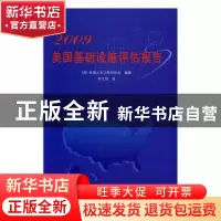 正版 2009美国基础设施评估报告 (美)美国土木工程师协会编著 中