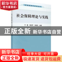 正版 社会保障理论与实践 王巍,谢淑萍,路春艳 科学出版社 9787