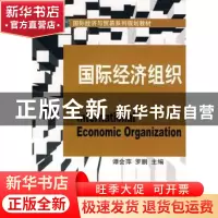 正版 国际经济组织 谭会萍,罗鹏主编 大连理工大学出版社 9787