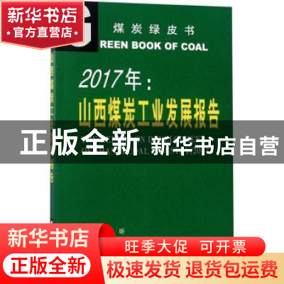 正版 2017年:山西煤炭工业发展报告 王昕主编 山西经济出版社 97