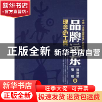 正版 品牌远东:理念与工具 徐浩然,张锐著 企业管理出版社