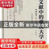 正版 文献中的重庆大学:1929-1949(全2册) 彭晓东,杨新涯,王