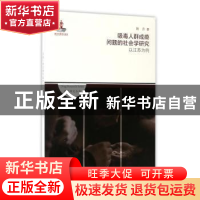 正版 吸毒人群成瘾问题的社会学研究:以江苏为例 韩丹著 上海社