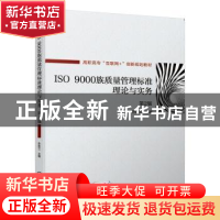 正版 ISO 9000族质量管理标准理论与实务 孙跃兰 机械工业出版社