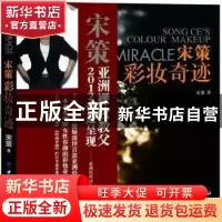 正版 宋策彩妆奇迹 宋策著 中国纺织出版社 9787506483025 书籍