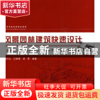 正版 风景园林建筑快速设计 曾洪立,王晓博,胡燕 中国林业出版