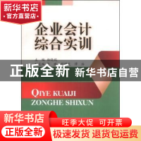 正版 企业会计综合实训 杨晓妮主编 西南财经大学出版社 97875504