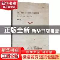 正版 为了师生生命的幸福绽放——御桥小学的教育变革之道 张莉