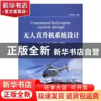正版 无人直升机系统设计 贺天鹏主编 国防工业出版社 9787118109