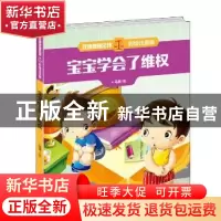 正版 宝宝学会了维权 马枭著 吉林美术出版社 9787557508579 书籍