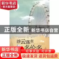 正版 浮云落在多伦多 吴长缨著 九州出版社 9787510813