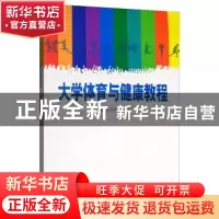 正版 大学体育与健康教程 匡志兵 上海三联书店 9787542666970