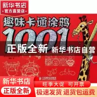 正版 趣味卡通涂鸦1001例 [英]Robert Ainsworth 人民邮电出版社