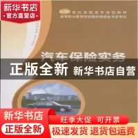 正版 汽车保险实务 张怡,朱玉强主编 北京邮电大学出版社 978756
