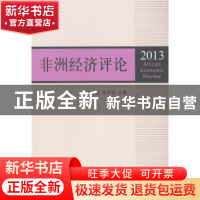 正版 非洲经济评论:2013 舒运国,张忠祥主编 上海三联书店 97875