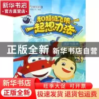正版 和超级飞侠一起想办法:贡多拉真棒 广州童年美术设计有限公