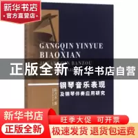 正版 钢琴音乐表现及钢琴伴奏应用研究 陈方方著 中国纺织出版社