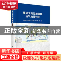 正版 被动大陆边缘盆地油气地质特征 温志新 科学出版社 9787030
