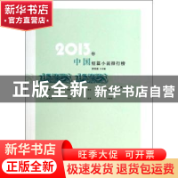 正版 2013年中国短篇小说排行榜 贺绍俊主编 百花洲文艺出版社 97