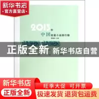 正版 2013年中国短篇小说排行榜 贺绍俊主编 百花洲文艺出版社 97