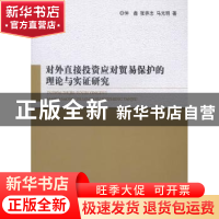 正版 对外直接投资应对贸易保护的理论与实证研究 仲鑫,张养志,