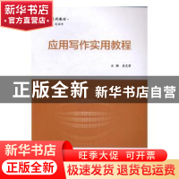 正版 应用写作实用教程 姜灵君主编 电子工业出版社 978712130690