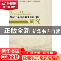 正版 黄河三角洲高效生态经济区研究 郑贵斌等著 经济管理出版社