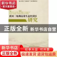 正版 黄河三角洲高效生态经济区研究 郑贵斌等著 经济管理出版社