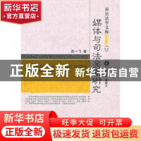 正版 媒体与司法关系研究 高一飞著 中国人民公安大学出版社 9787