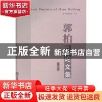 正版 郭柏灵论文集:第十卷 郭柏灵著 华南理工大学出版社 9787562