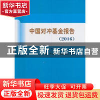 正版 中国对冲基金报告:2016 张维 等编著 经济科学出版社 97875