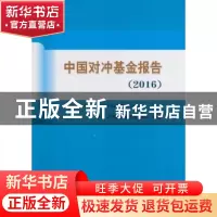 正版 中国对冲基金报告:2016 张维 等编著 经济科学出版社 97875