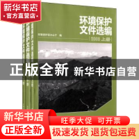 正版 环境保护文件选编:2008 本社 中国环境科学出版社 978751111
