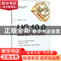 正版 UG 10.0造型设计实例教程 詹建新主编 电子工业出版社 97871