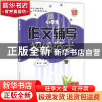 正版 小学生作文辅导超级范本 季小兵主编 首都师范大学出版社 97