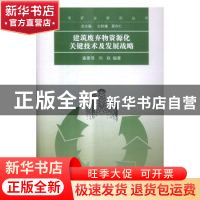 正版 建筑废弃物资源化关键技术及发展战略 崔素萍,刘晓 科学出